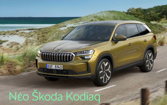 Νεα Skoda Kodiaq